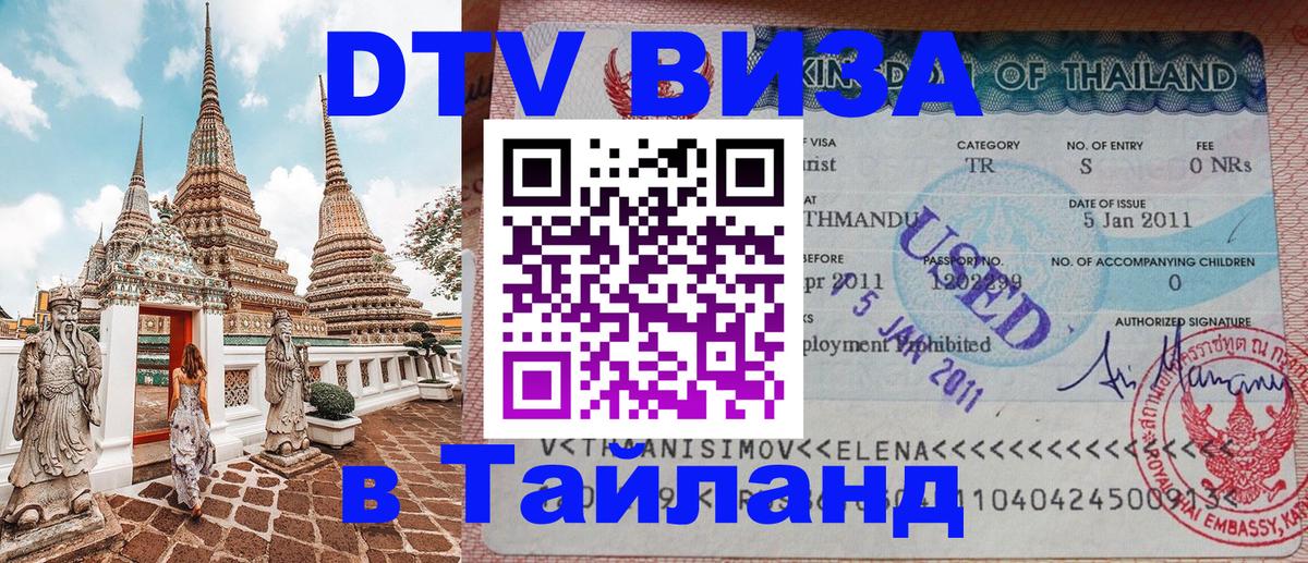 Visa в Таиланд 