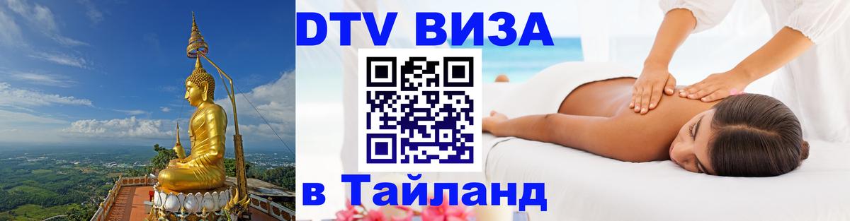 Visa ДТВ Тайланд помощь Душанбе 
